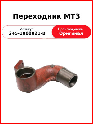 Переходник МТЗ (245-1008021-В