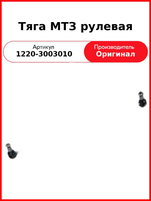 Тяга МТЗ рулевая (Белкард) (1220-3003010