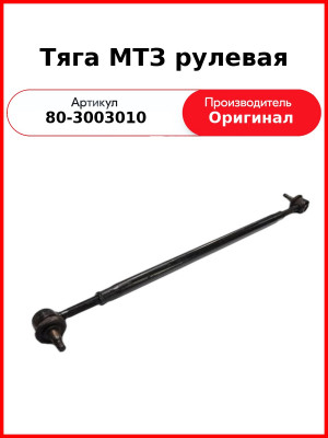 Тяга МТЗ рулевая (Белкард) (80-3003010