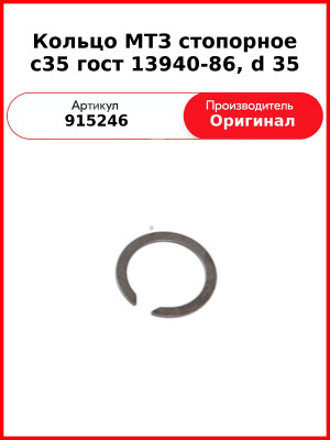 Кольцо МТЗ стопорное с35 гост 13940-86, d 35 (915246