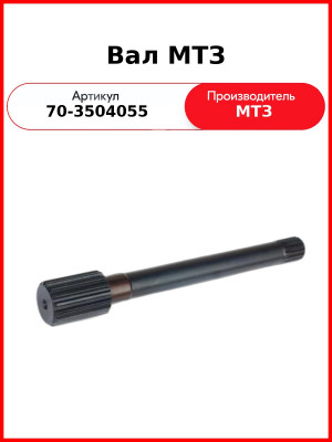Вал МТЗ (70-3504055