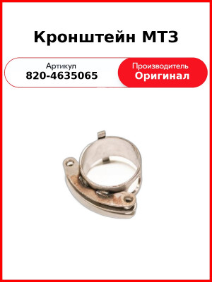 Кронштейн МТЗ (820-4635065