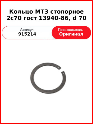 Кольцо МТЗ стопорное 2с70 гост 13940-86, d 70 (915214
