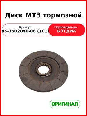 Диск тормозной МТЗ (безасб.) (85-3502040-08 (101