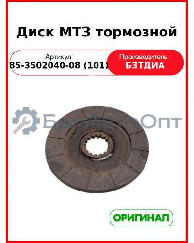 Диск тормозной МТЗ (безасб.) (85-3502040-08 (101
