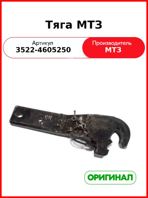 Тяга МТЗ ( правая ) (3522-4605250