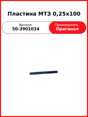 Пластина МТЗ 0,25х100 (50-3901034