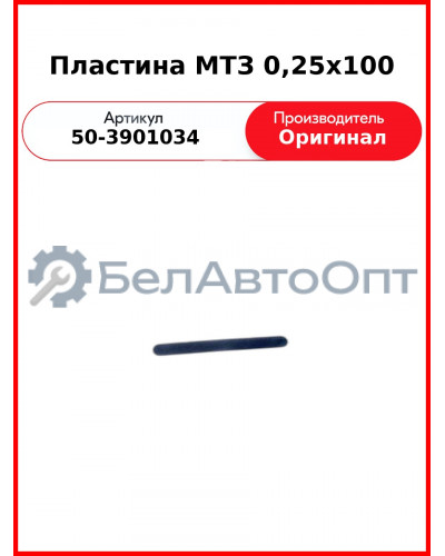 Пластина МТЗ 0,25х100 (50-3901034