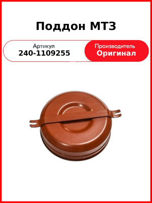 Поддон МТЗ (240-1109255