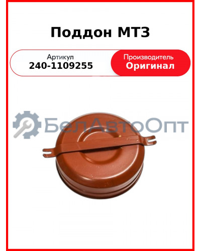 Поддон МТЗ (240-1109255
