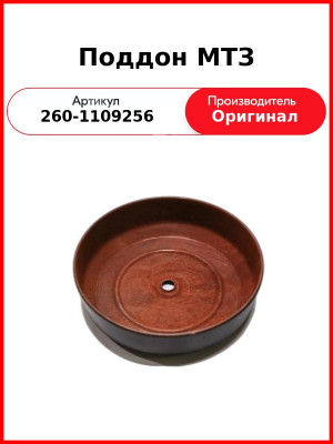 Поддон МТЗ (260-1109256