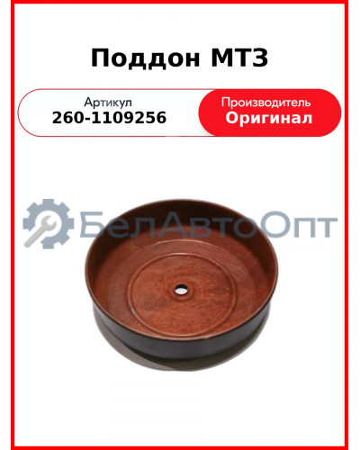 Поддон МТЗ (260-1109256