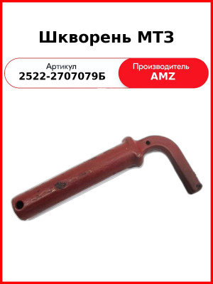 Шкворень МТЗ (2522-2707079Б