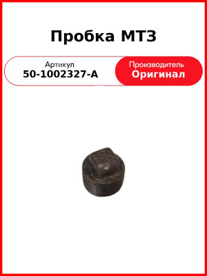 Пробка МТЗ блока цилиндров ОАО МТЗ 50-1002327-А