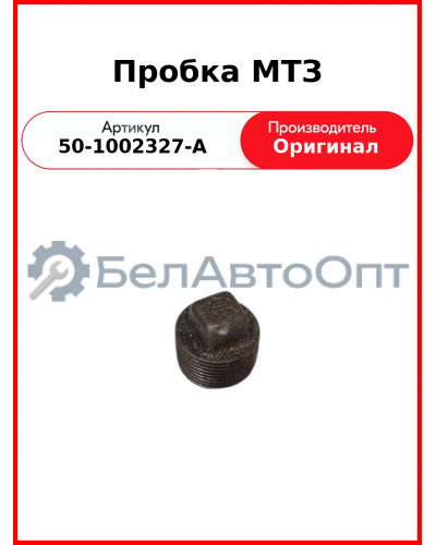 Пробка МТЗ блока цилиндров ОАО МТЗ 50-1002327-А