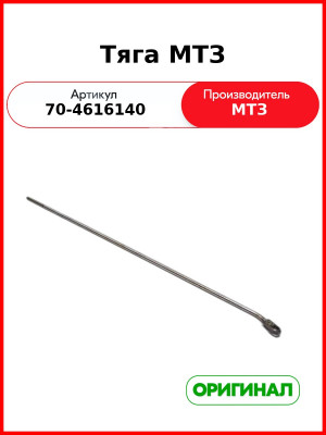 Тяга МТЗ (70-4616140