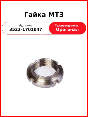 Гайка МТЗ (3522-1701047