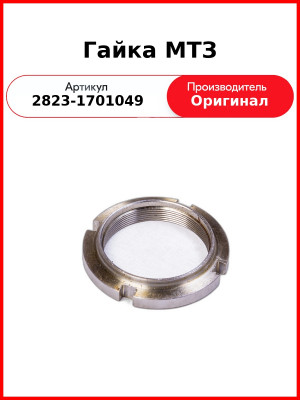 Гайка МТЗ (2823-1701049