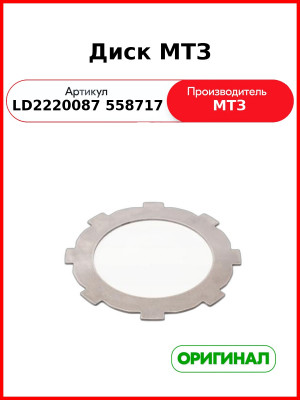 Диск МТЗ (LD2220087 558717