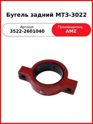 Бугель задний МТЗ-3022 (3522-2601040