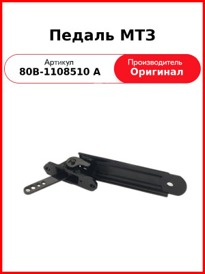 Педаль МТЗ (80В-1108510 А
