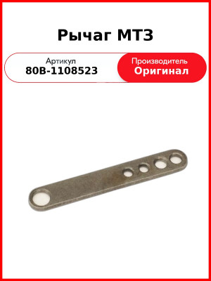 Рычаг МТЗ (80В-1108523
