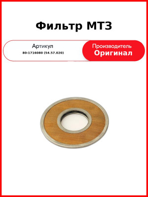 Фильтр МТЗ (80-1716080 (54.57.020