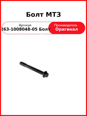 Болт МТЗ (263-1008048-05 Болт