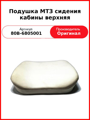 Подушка сидения МТЗ кабины верхняя ОАО МТЗ 80В-6805001