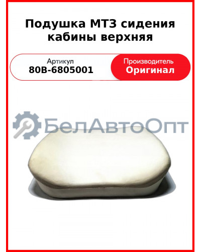 Подушка сидения МТЗ кабины верхняя ОАО МТЗ 80В-6805001