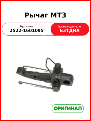 Рычаг МТЗ (2522-1601095