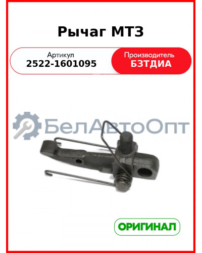 Рычаг МТЗ (2522-1601095
