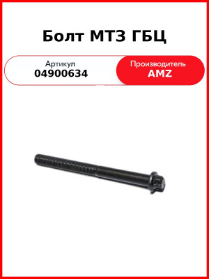 Болт МТЗ ГБЦ (дл.) (TCD 2013) (04900634