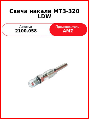 Свеча накала МТЗ-320 LDW (SWAG-2091.5963) (2100.058