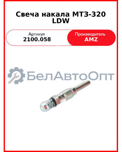 Свеча накала МТЗ-320 LDW (SWAG-2091.5963) (2100.058