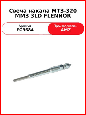 Свеча накала МТЗ-320 ММЗ 3LD FLENNOR (FG9684