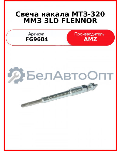 Свеча накала МТЗ-320 ММЗ 3LD FLENNOR (FG9684
