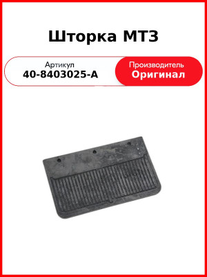 Шторка МТЗ (40-8403025-А