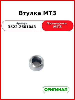 Втулка ОАО МТЗ 3522-2601043
