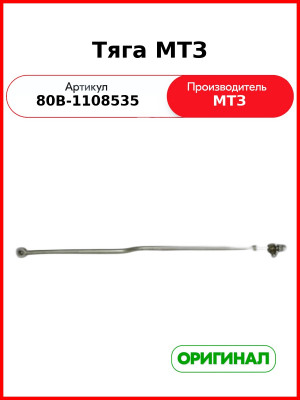 Тяга МТЗ (80В-1108535