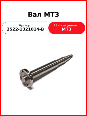 Вал МТЗ (2522-1321014-В