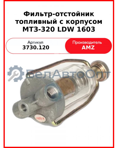 Фильтр-отстойник топливный в сборе с корпусом МТЗ-320 LDW 1603 (3730.120