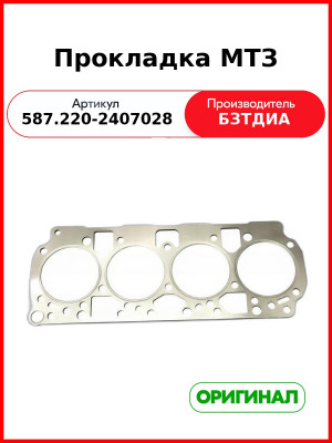 Прокладка (587.220-2407028