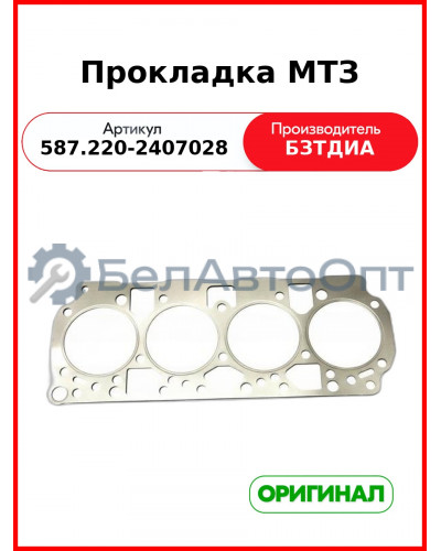 Прокладка (587.220-2407028