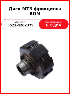 Диск фрикциона ВОМ МТЗ (3522-4202379