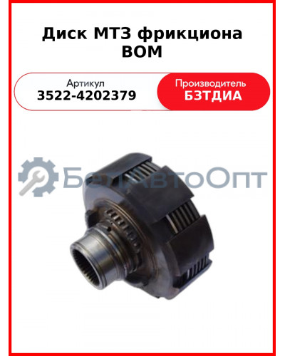 Диск фрикциона ВОМ МТЗ (3522-4202379