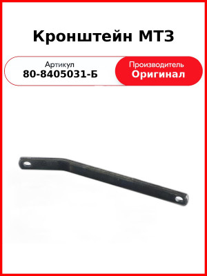 Кронштейн МТЗ (80-8405031-Б