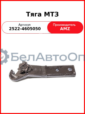 Тяга МТЗ (правая) (2522-4605050