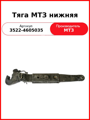 Тяга МТЗ нижняя (правая) (3522-4605035