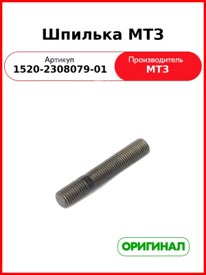 Шпилька МТЗ (1520-2308079-01